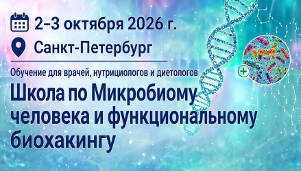 Школа по Микробиому человека и функциональному биохакингу
