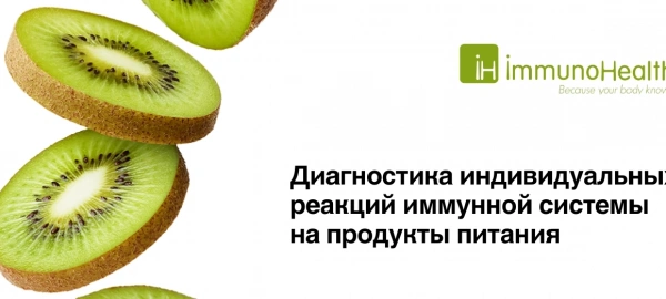 Тест и методика «Иммунохелс™»